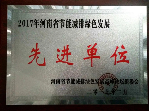 節(jié)能減排先進(jìn)單位